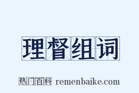 理督组词是什么意思的图片